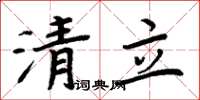 周炳元清立楷书怎么写