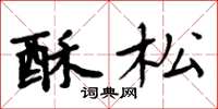 周炳元酥松楷书怎么写