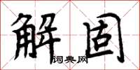 周炳元解固楷书怎么写