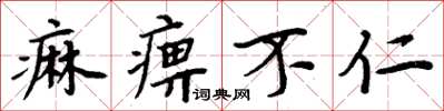 痲痹不仁怎么写好看，痲痹不仁书法图片