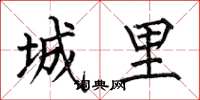何伯昌城里楷书怎么写