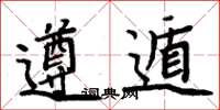周炳元遵遁楷书怎么写