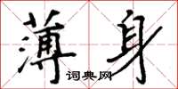 周炳元薄身楷书怎么写