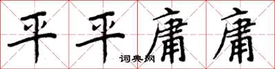 周炳元平平庸庸楷书怎么写
