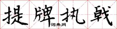 周炳元提牌执戟楷书怎么写