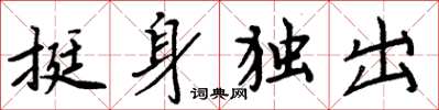 周炳元挺身独出楷书怎么写
