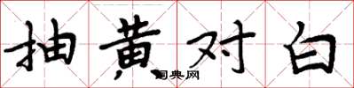 周炳元抽黄对白楷书怎么写