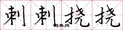 周炳元刺刺挠挠楷书怎么写