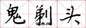 周炳元鬼剃头楷书怎么写
