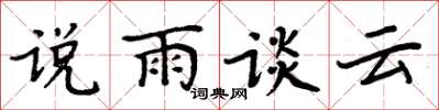 周炳元说雨谈云楷书怎么写