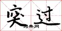 周炳元突过楷书怎么写