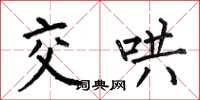 何伯昌交哄楷书怎么写