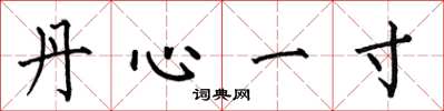 何伯昌丹心一寸楷书怎么写