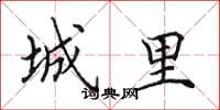 田英章城里楷书怎么写