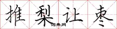 田英章推梨让枣楷书怎么写