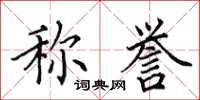 田英章称誉楷书怎么写