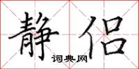 田英章静侣楷书怎么写