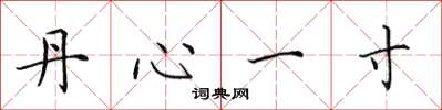 田英章丹心一寸楷书怎么写