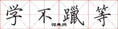 田英章学不躐等楷书怎么写