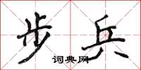 侯登峰步兵楷书怎么写
