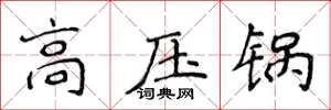 侯登峰高压锅楷书怎么写
