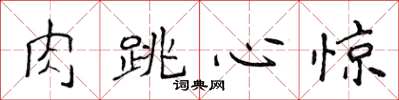 侯登峰肉跳心惊楷书怎么写