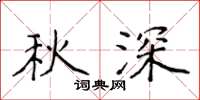 侯登峰秋深楷书怎么写