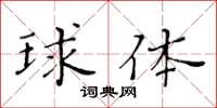 黄华生球体楷书怎么写