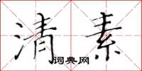 黄华生清素楷书怎么写