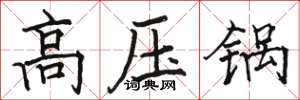 骆恒光高压锅楷书怎么写