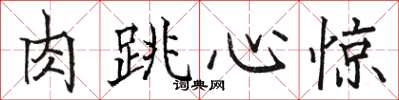 骆恒光肉跳心惊楷书怎么写
