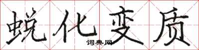 骆恒光蜕化变质楷书怎么写