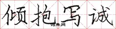 骆恒光倾抱写诚楷书怎么写