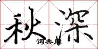 骆恒光秋深楷书怎么写