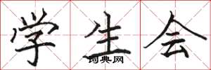 骆恒光学生会楷书怎么写