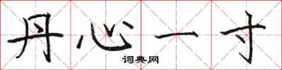 骆恒光丹心一寸楷书怎么写