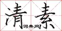 骆恒光清素楷书怎么写