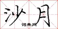 庞中华沙月楷书怎么写