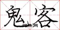 庞中华鬼客楷书怎么写