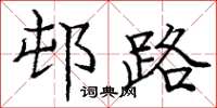 邨路怎么写好看,邨路书法图片