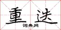 袁强重迭楷书怎么写