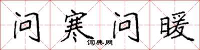 袁强问寒问暖楷书怎么写