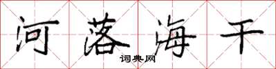 袁强河落海干楷书怎么写