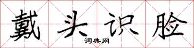 袁强戴头识脸楷书怎么写
