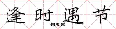 袁强逢时遇节楷书怎么写