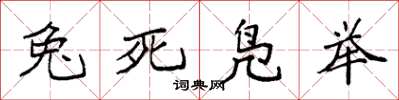 袁强兔死凫举楷书怎么写