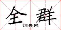 袁强全群楷书怎么写