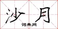 袁强沙月楷书怎么写