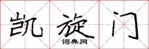 袁强凯旋门楷书怎么写