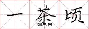 袁强一茶顷楷书怎么写